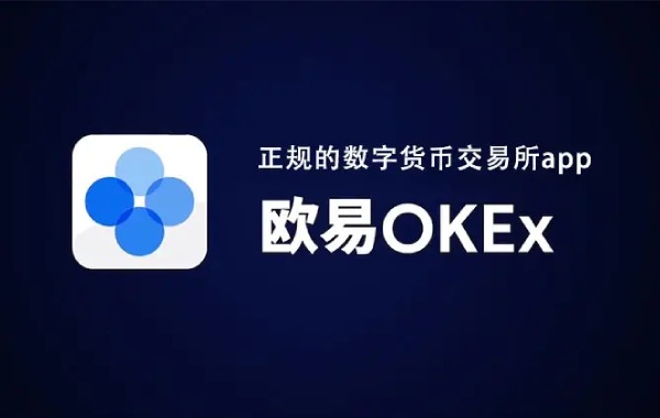 欧易OKEX交易所登录入口 数字货币交易平台官网地址-第1张图片-欧易交易所